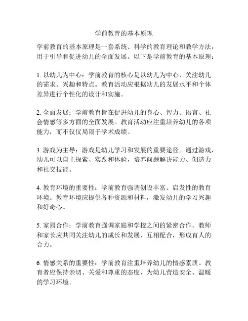 学前教育的基本原理