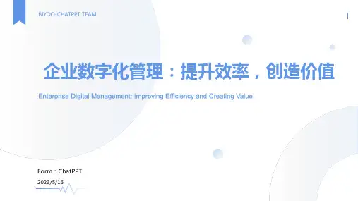企业数字化管理