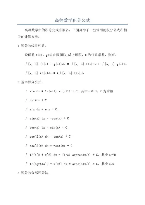 高等数学积分公式