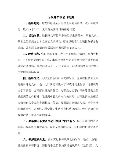 无职党员活动日制度