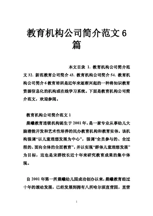 教育机构公司简介范文6篇