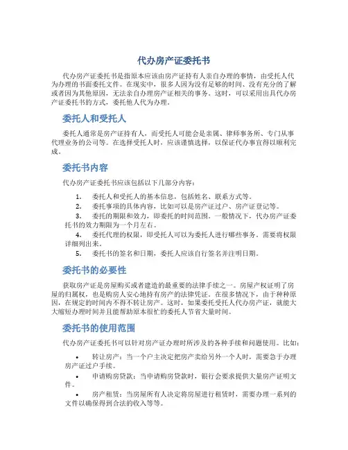 代办房产证委托书