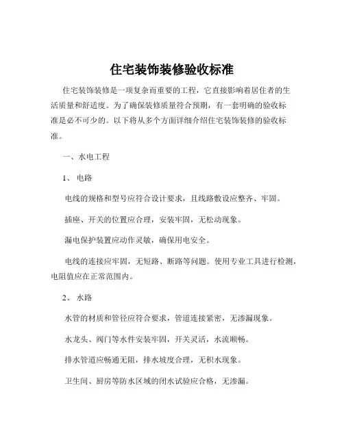 住宅装饰装修验收标准