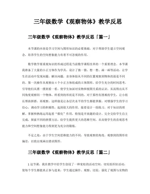三年级数学《观察物体》教学反思