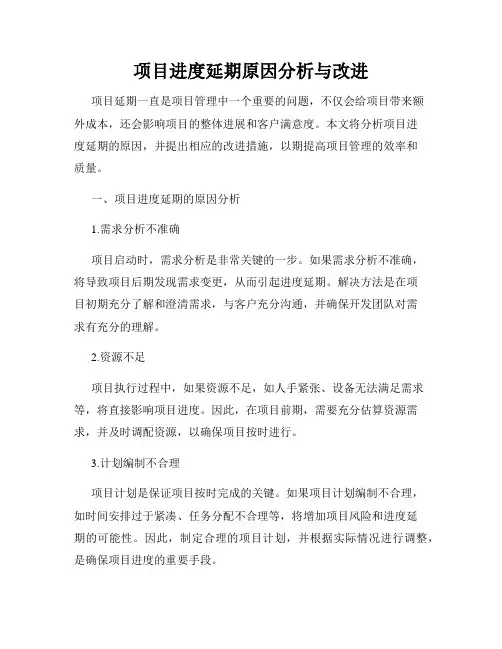 项目进度延期原因分析与改进