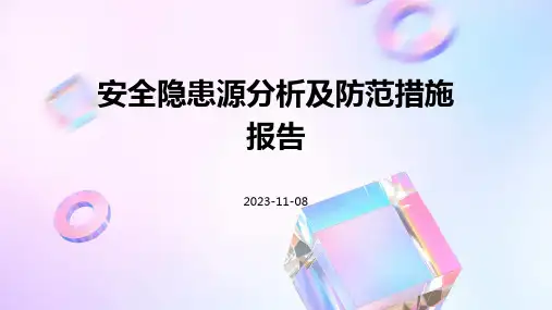 安全隐患源分析及防范措施报告