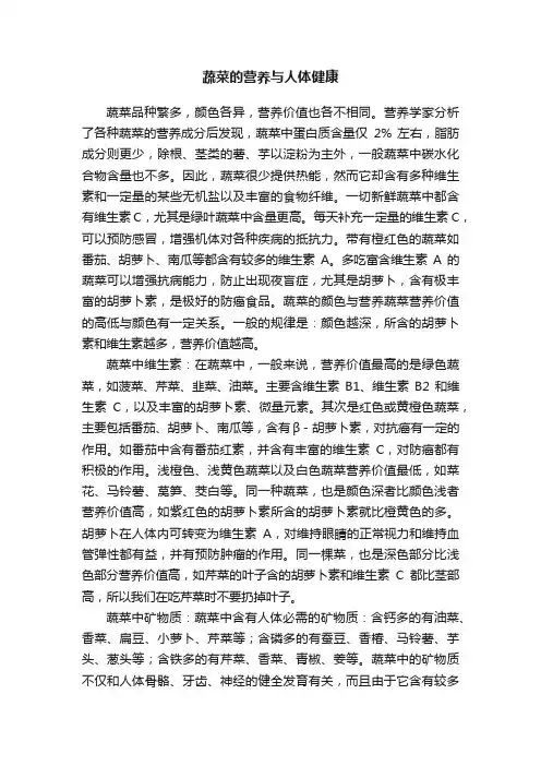 蔬菜的营养与人体健康