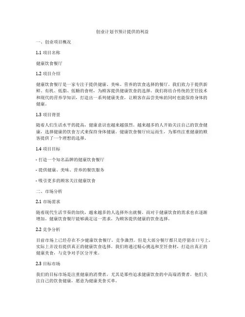 创业计划书预计提供的利益