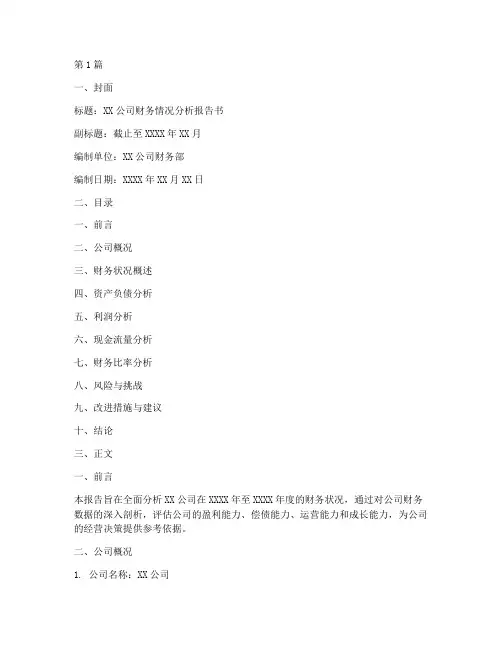财务情况分析报告书模板(3篇)
