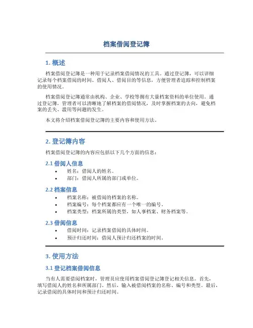 档案借阅登记簿