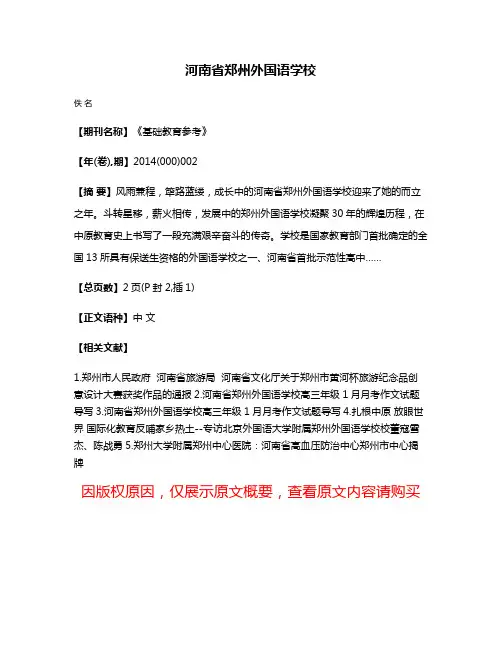 河南省郑州外国语学校