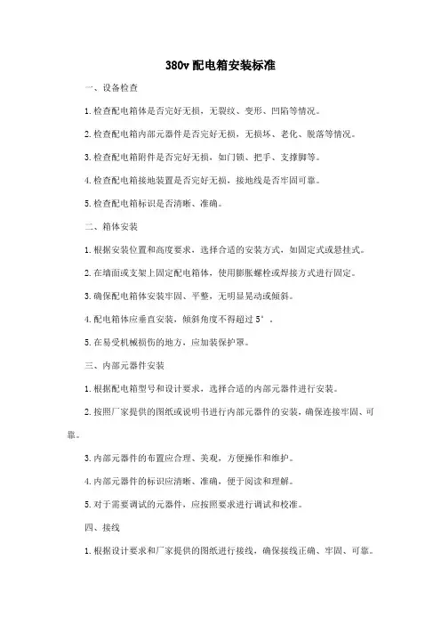 380v配电箱安装标准