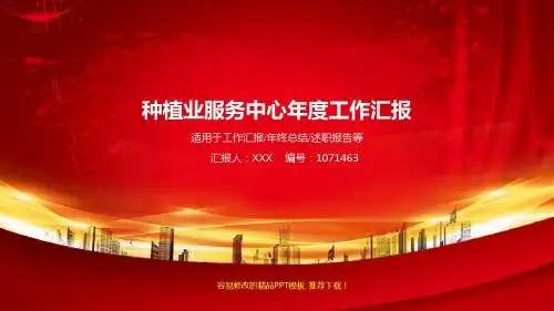 原创PPT-2017-2018年红色大气种植业服务中心年终个人工作总结报告-工作计划-述职报告模板范文