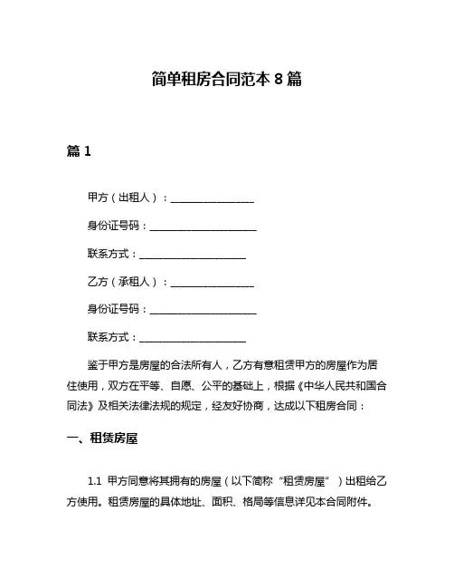 简单租房合同范本8篇