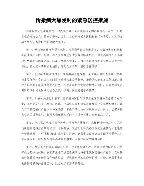 传染病大爆发时的紧急防控措施