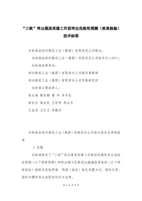 “三软”突出煤层采煤工作面突出危险性预测(效果检验)技术标准