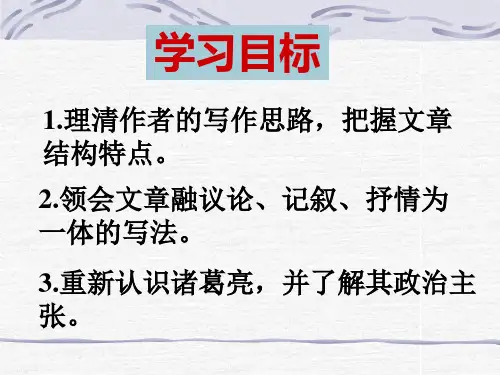 人教版初中语文九年级上册 出师表 PPT课件