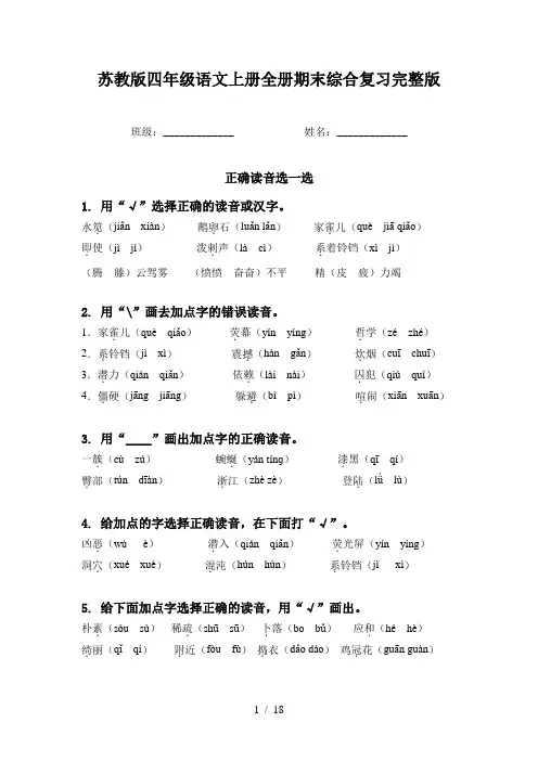 苏教版四年级语文上册全册期末综合复习完整版