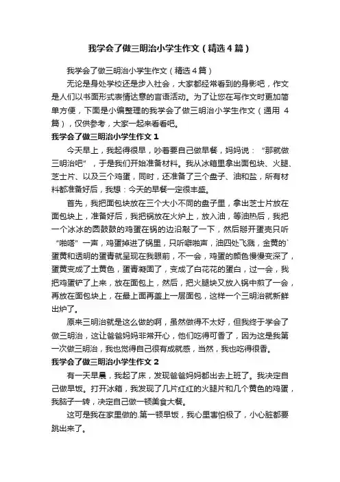我学会了做三明治小学生作文（精选4篇）