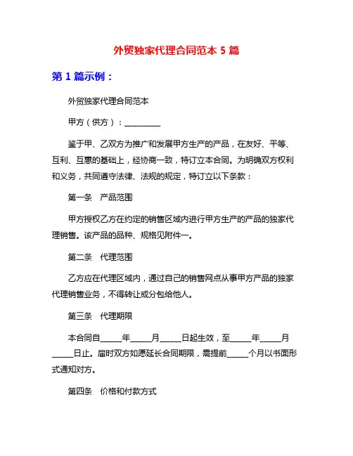 外贸独家代理合同范本5篇