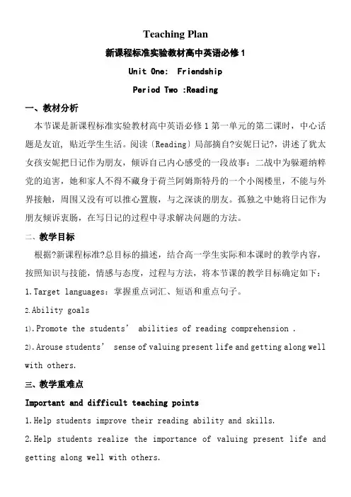 高中英语新人教版精品教案《Unit1 Friendship Period TwoReading》