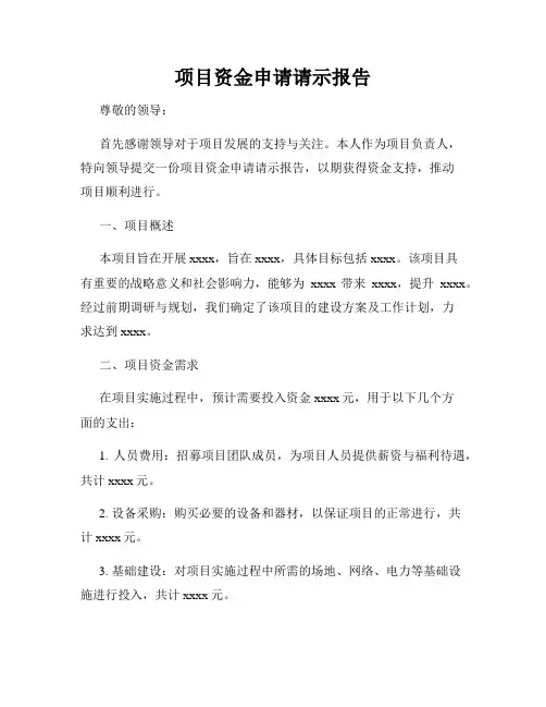 项目资金申请请示报告