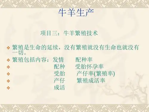 任务3-1 牛的繁殖技术与提高繁殖力的措施