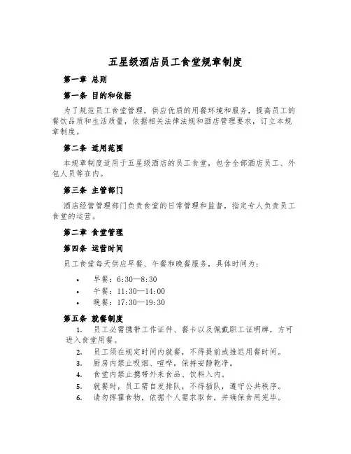 五星级酒店员工食堂规章制度