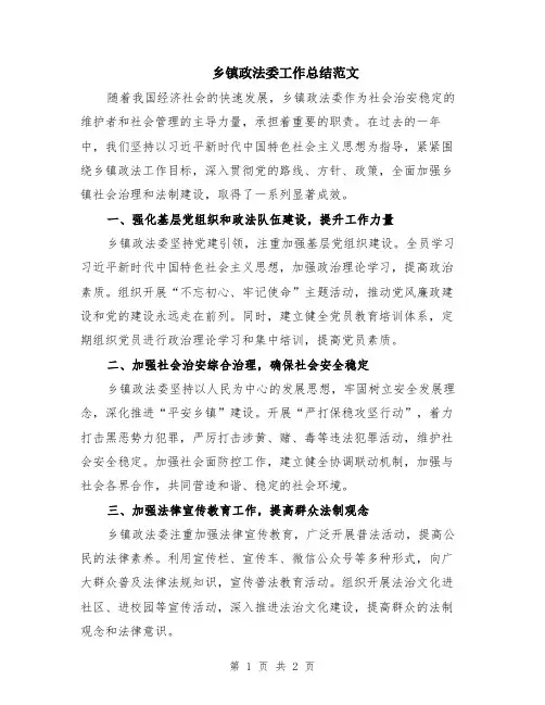 乡镇政法委工作总结范文