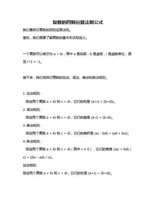 复数的四则运算法则公式