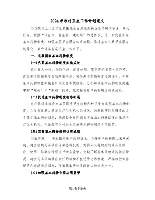 2024年农村卫生工作计划范文（3篇）