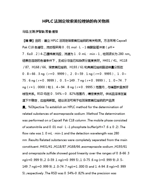 HPLC法测定埃索美拉唑钠的有关物质