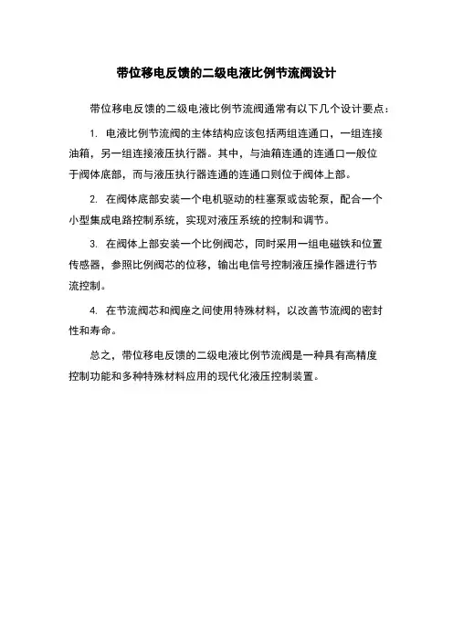 带位移电反馈的二级电液比例节流阀设计