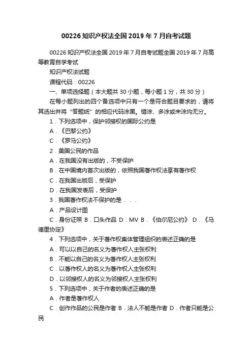 00226知识产权法全国2019年7月自考试题