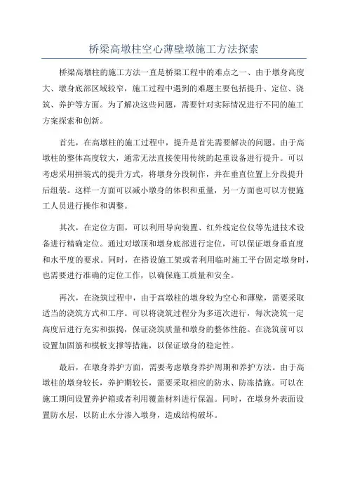 桥梁高墩柱空心薄壁墩施工方法探索