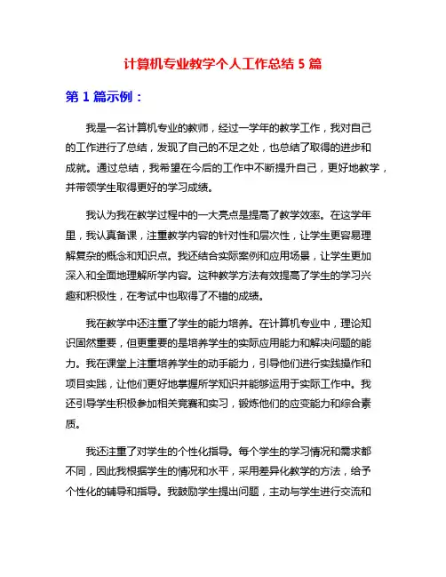 计算机专业教学个人工作总结5篇