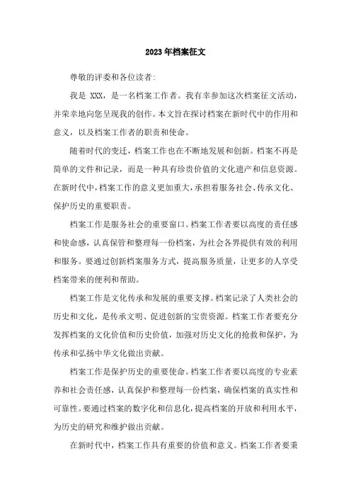 2023年档案征文