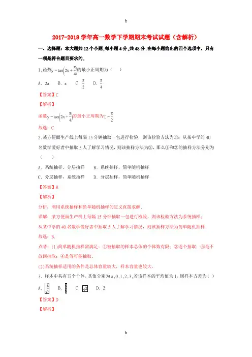 2017-2018学年高一数学下学期期末考试试题(含解析)