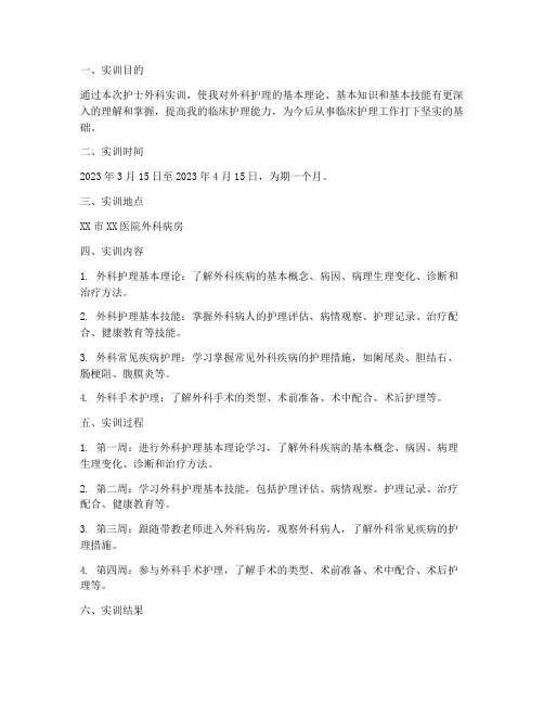 护士外科实训报告