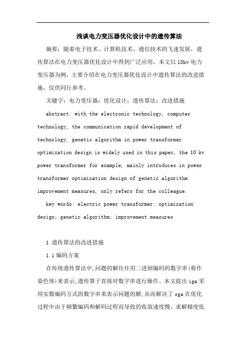 电力变压器优化设计中遗传算法论文