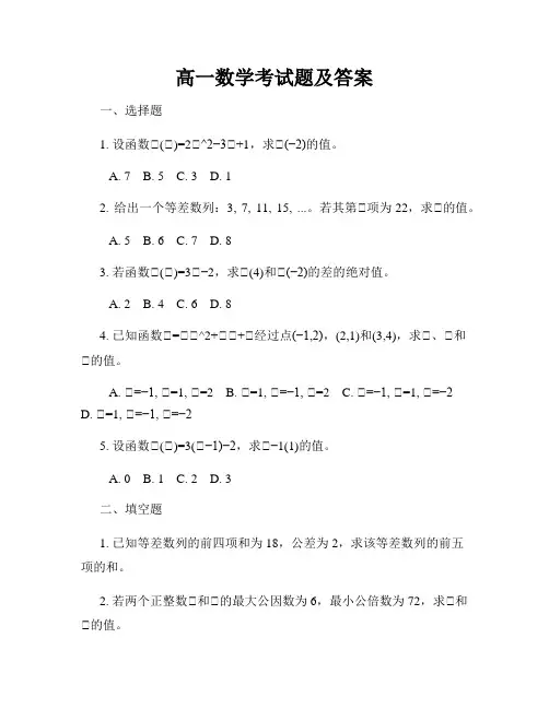 高一数学考试题及答案