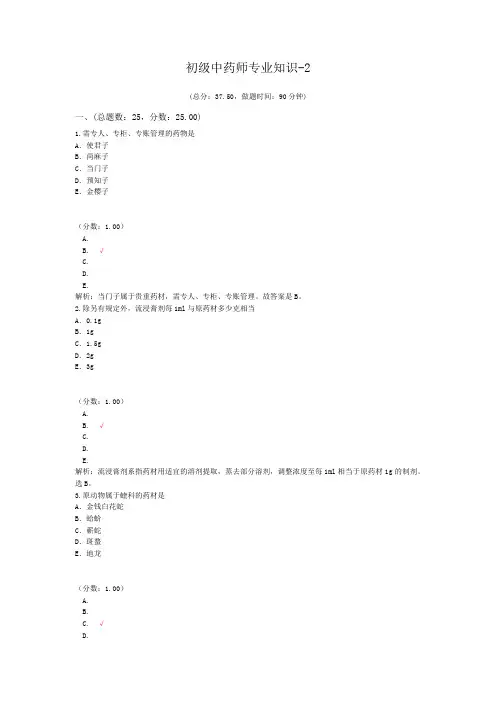 初级中药师专业知识-2