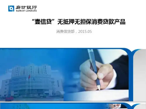 廊坊银行壹信贷无抵押消费贷款产品培训PPT(客户经理版)513