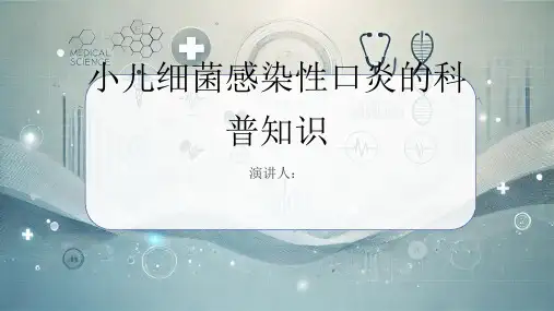 小儿细菌感染性口炎的科普知识PPT