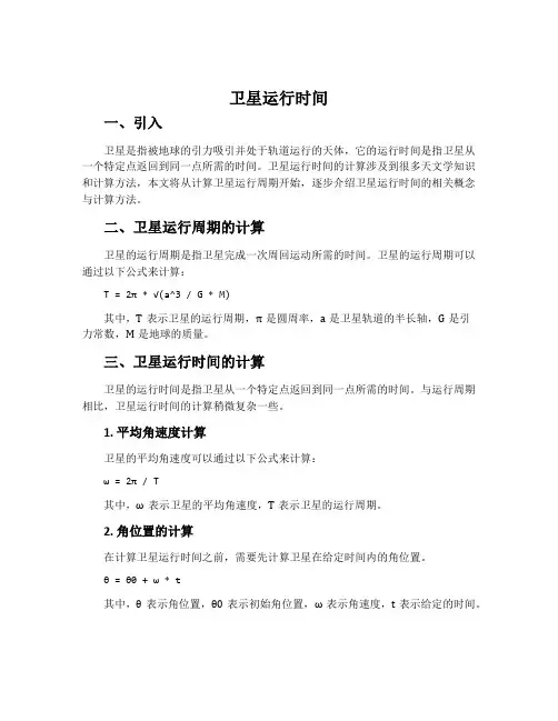 《卫星运行时间》说课稿
