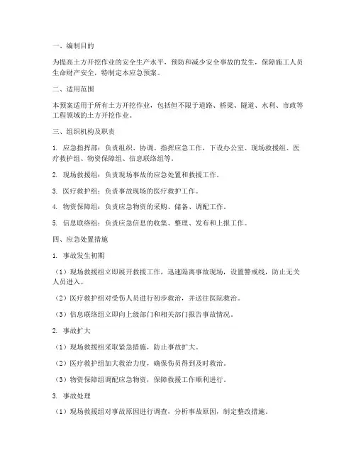 土方开挖作业应急预案