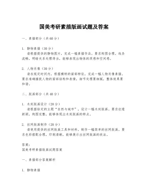 国美考研素描版画试题及答案
