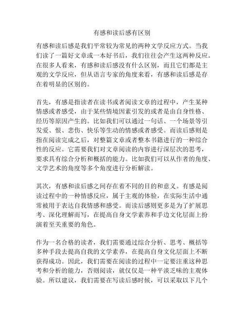 有感和读后感有区别