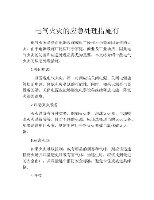 电气火灾的应急处理措施有