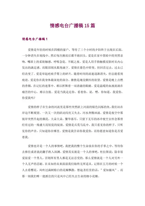 情感电台广播稿15篇